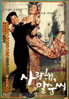 我爱你，莫顺Eomma eolgul yeppeunneyo (2005)
