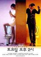 周六午后二时Toyoil ohu 2shi (1998)
