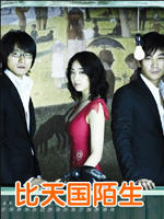 比天国陌生/Stranger Than Heaven(2006)