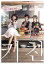 厨房/The Naked Kitchen(2009)