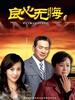 良心无悔(2009)