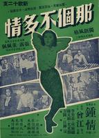 那个不多情Na ge bu duo qing (1956)