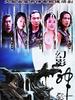 幻影神针(2006)