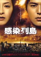 感染列岛/Kansô rettô(2009)