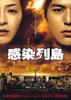 感染列岛(2009)