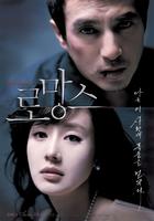 罗曼史The Romance (2006)