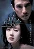 罗曼史/The Romance(2006)