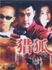 猎狐/Lie Hu(1995)