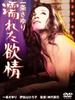 百合潮湿的欲望/Ichijo Sayuri: Nureta yokujo(1972)