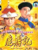 鹿鼎记Luk ding gei (1984)
