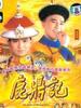 鹿鼎记/Luk ding gei(1984)
