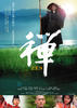禅/Zen(2009)