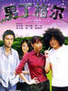 男丁格尔(2004)