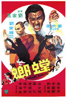螳螂Tang lang (1978)