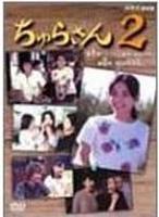 水姑娘2Churasan 2 (2003)