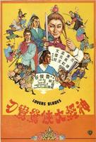 神经大侠San ging daai hap (1982)