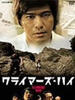 超越巅峰/Kuraimâzu hai(2005)