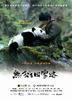 熊猫回家路/Trail of the Panda(2009)