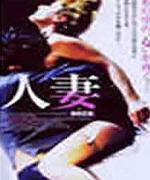 人妻Femmina (1998)
