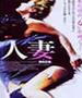 人妻/Femmina