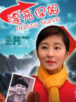 漂亮保姆Pretty Nurse (2007)