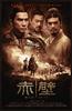 赤壁/Red Cliff(2008)