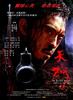 天狗/The Forest Ranger(2006)