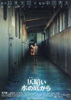鬼水怪谈/Honogurai mizu no soko kara(2002)
