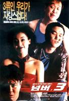 黑帮3号再上位No. 3 (1997)