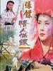 保镖之情人保镖(2000)