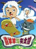 喜羊羊与灰太狼 (2005)