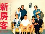 新房客Xin fang ke (1995)