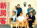 新房客/Xin fang ke