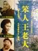 笨人王老大/An unwise person(1987)