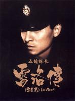 五亿探长雷洛传I雷老虎Wu yi tan zhang Lei Luo zhuan (1991)