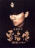 五亿探长雷洛传I雷老虎/Wu yi tan zhang Lei Luo zhuan