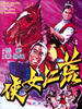 荒江侠女(1970)