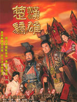 楚汉骄雄The Conquerors Story (2004)