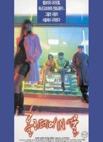 汉城假日Holiday in Seoul (1997)