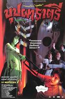 变鬼Buppah Rahtree (2003)
