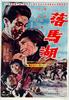 罗马湖/Lama hu(1969)