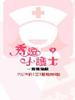 秀逗小护士2/Nurse no oshigoto 2(1997)