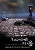 春去春又来/Spring, Summer, Fall, Winter... and Spring(2003)