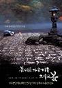 春去春又来/Spring, Summer, Fall, Winter... and Spring(2003)