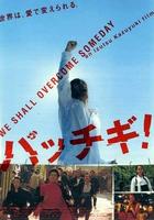 无敌青春Pacchigi! (2004)