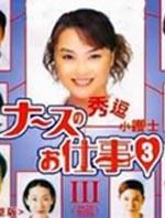 秀逗小护士3Nurse no oshigoto 3 (2000)