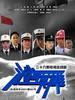 沧海英雄(2007)
