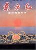 东方红/The East Is Red(1964)