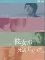 她已不在人间Kanojo ga shinjatta (2004)