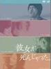 她已不在人间/Kanojo ga shinjatta